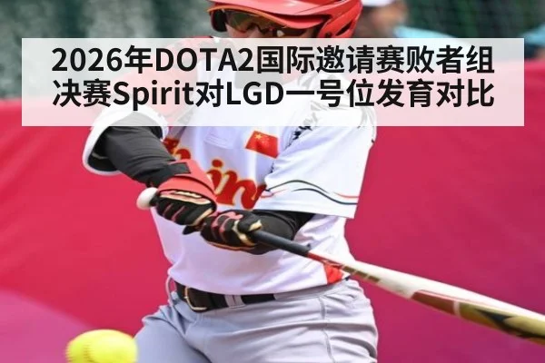 2026年DOTA2国际邀请赛败者组决赛Spirit对LGD一号位发育对比